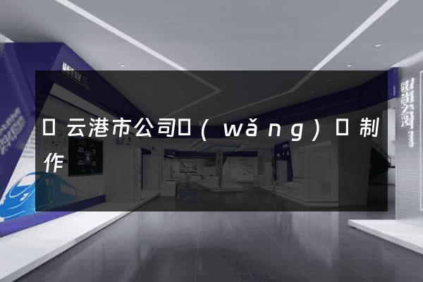 連云港市公司網(wǎng)頁制作