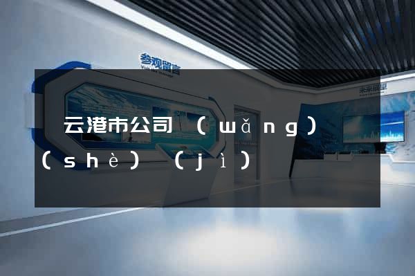 連云港市公司網(wǎng)頁設(shè)計(jì)