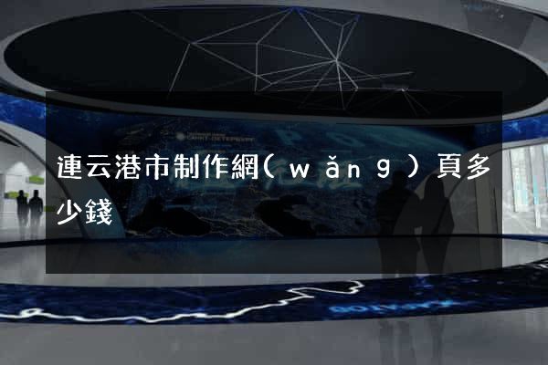 連云港市制作網(wǎng)頁多少錢