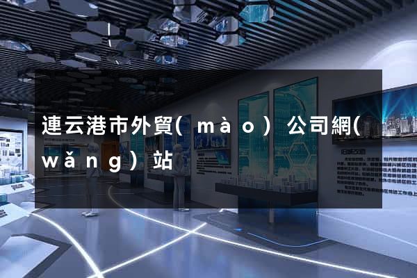 連云港市外貿(mào)公司網(wǎng)站