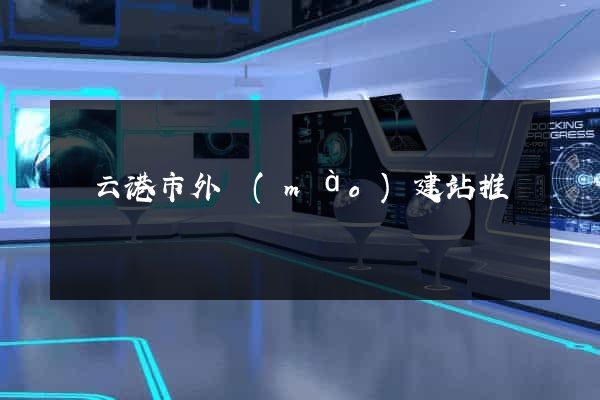 連云港市外貿(mào)建站推廣