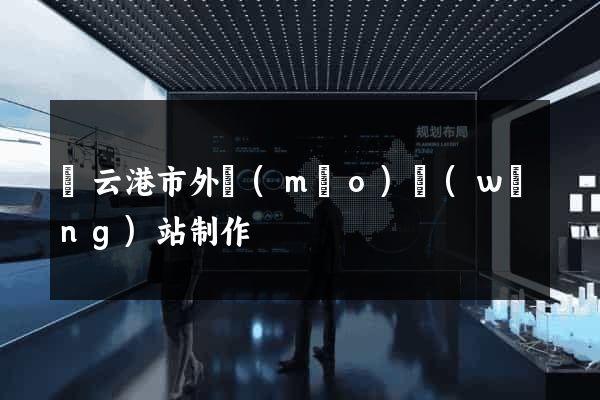 連云港市外貿(mào)網(wǎng)站制作