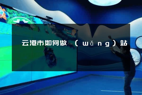 連云港市如何做網(wǎng)站