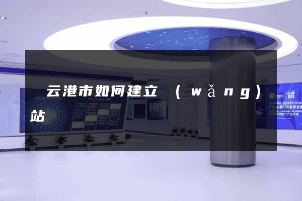 連云港市如何建立網(wǎng)站