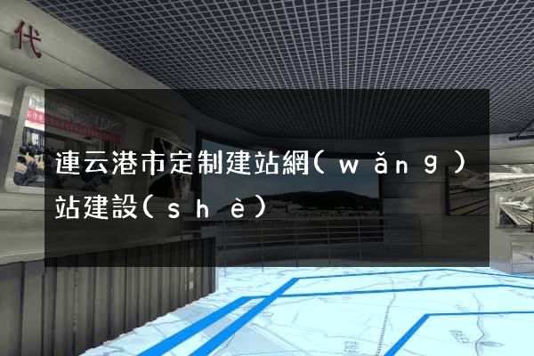連云港市定制建站網(wǎng)站建設(shè)
