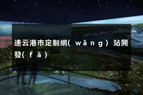 連云港市定制網(wǎng)站開發(fā)
