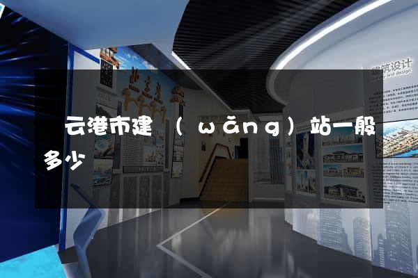 連云港市建網(wǎng)站一般多少錢