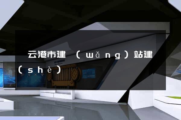 連云港市建網(wǎng)站建設(shè)