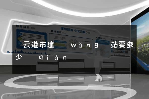 連云港市建網(wǎng)站要多少錢(qián)