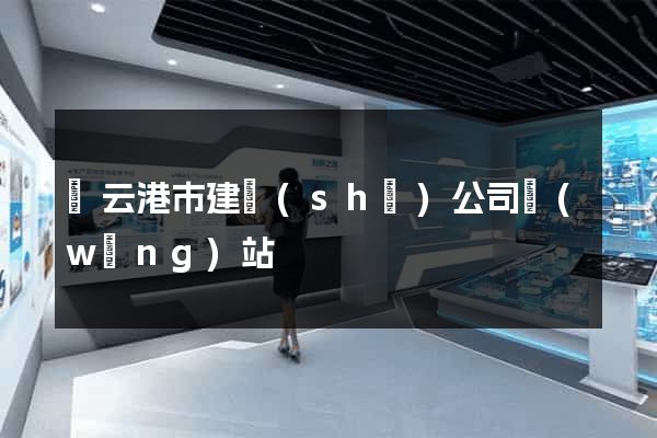連云港市建設(shè)公司網(wǎng)站