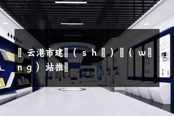 連云港市建設(shè)網(wǎng)站推廣