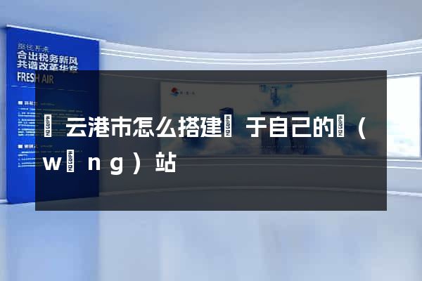 連云港市怎么搭建屬于自己的網(wǎng)站