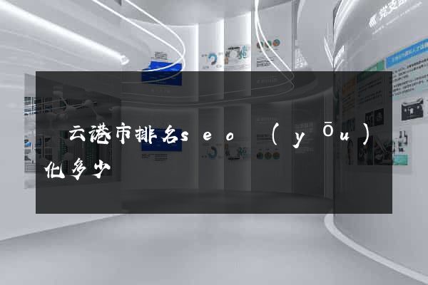 連云港市排名seo優(yōu)化多少錢