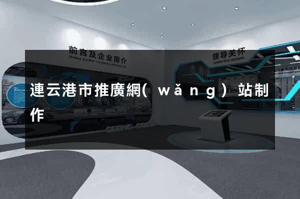 連云港市推廣網(wǎng)站制作