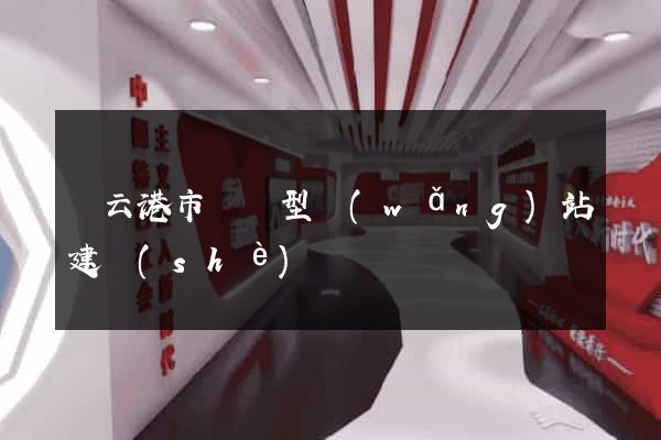 連云港市營銷型網(wǎng)站建設(shè)