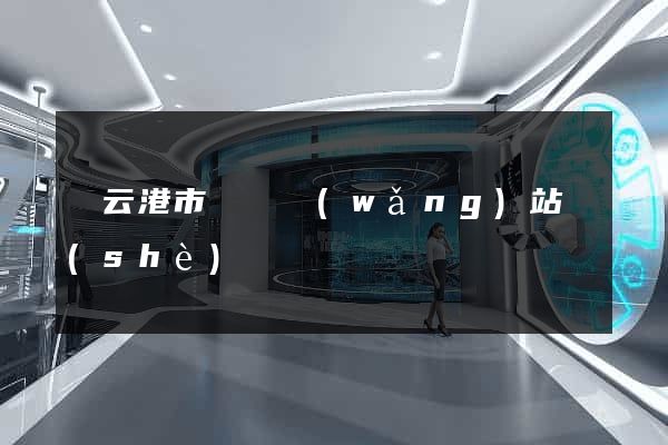 連云港市營銷網(wǎng)站設(shè)計