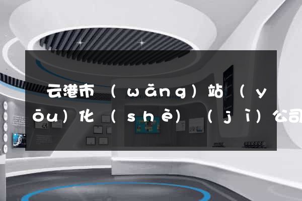 連云港市網(wǎng)站優(yōu)化設(shè)計(jì)公司