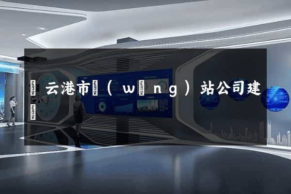連云港市網(wǎng)站公司建設