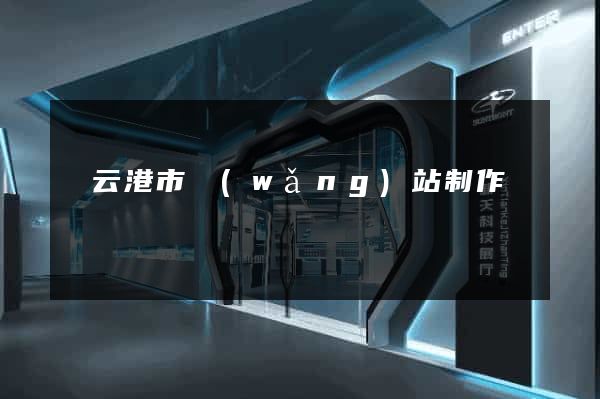 連云港市網(wǎng)站制作報價