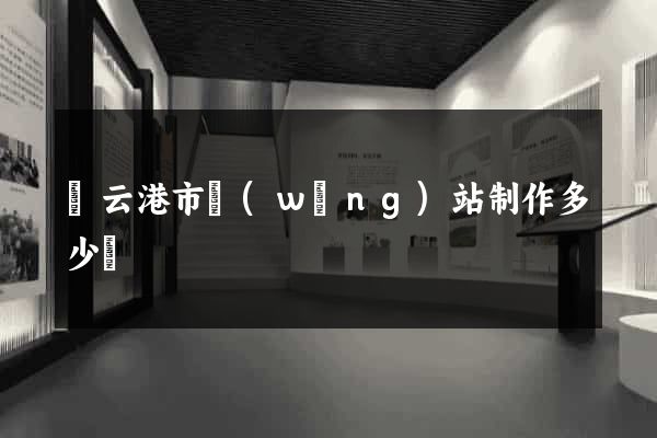 連云港市網(wǎng)站制作多少錢