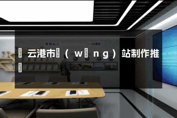 連云港市網(wǎng)站制作推廣