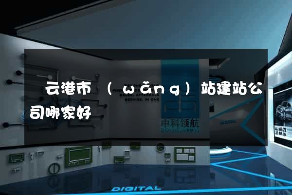 連云港市網(wǎng)站建站公司哪家好