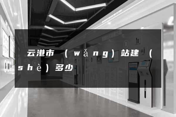 連云港市網(wǎng)站建設(shè)多少錢