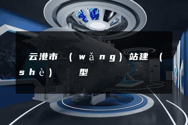 連云港市網(wǎng)站建設(shè)營銷型