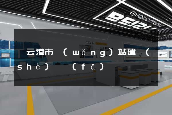 連云港市網(wǎng)站建設(shè)開發(fā)