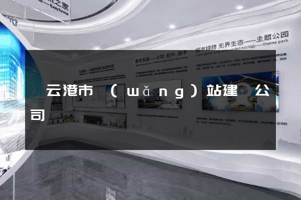 連云港市網(wǎng)站建設公司
