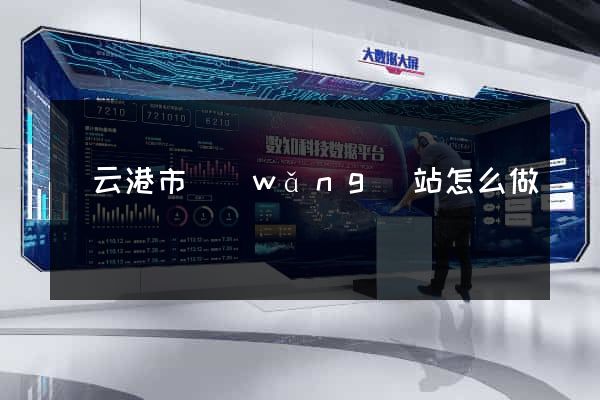 連云港市網(wǎng)站怎么做