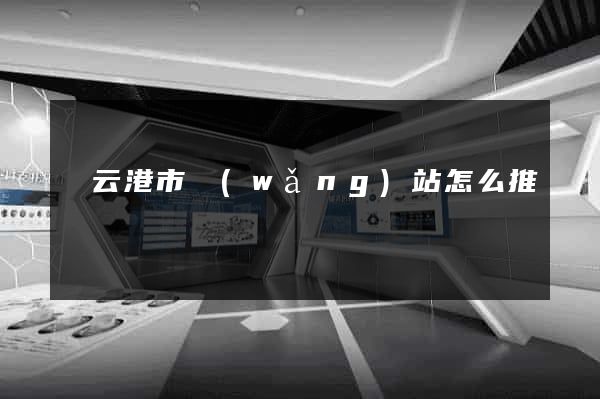 連云港市網(wǎng)站怎么推廣
