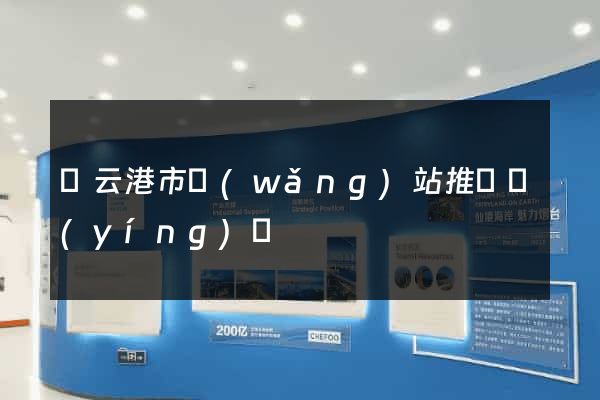 連云港市網(wǎng)站推廣營(yíng)銷