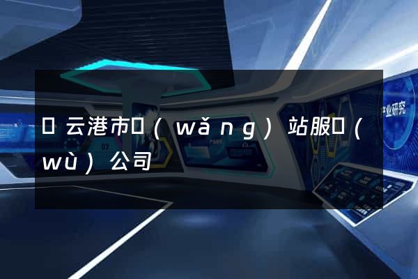 連云港市網(wǎng)站服務(wù)公司