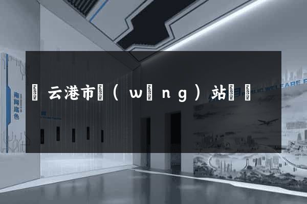 連云港市網(wǎng)站營銷