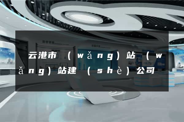 連云港市網(wǎng)站網(wǎng)站建設(shè)公司