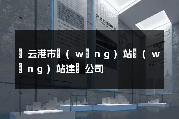 連云港市網(wǎng)站網(wǎng)站建設公司