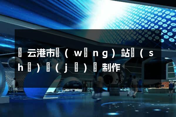連云港市網(wǎng)站設(shè)計(jì)與制作