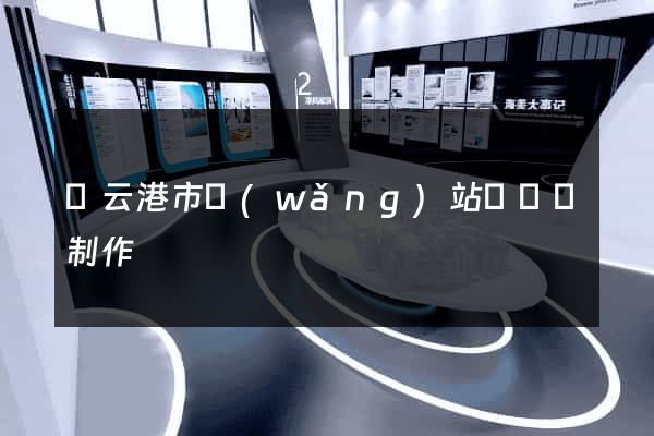 連云港市網(wǎng)站設計與制作