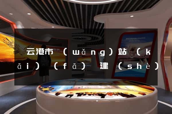連云港市網(wǎng)站開(kāi)發(fā)與建設(shè)
