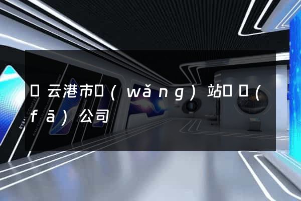 連云港市網(wǎng)站開發(fā)公司