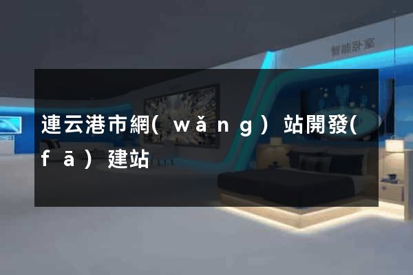連云港市網(wǎng)站開發(fā)建站