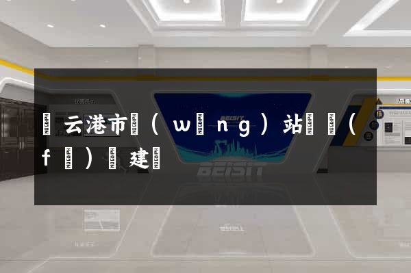 連云港市網(wǎng)站開發(fā)與建設