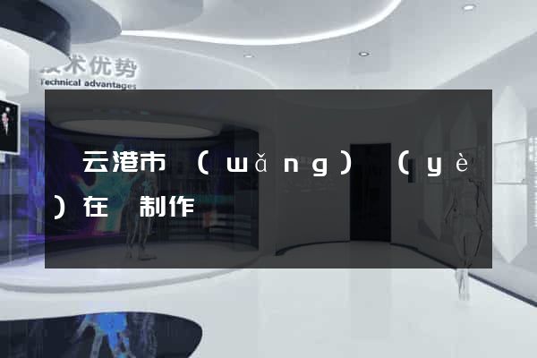 連云港市網(wǎng)頁(yè)在線制作
