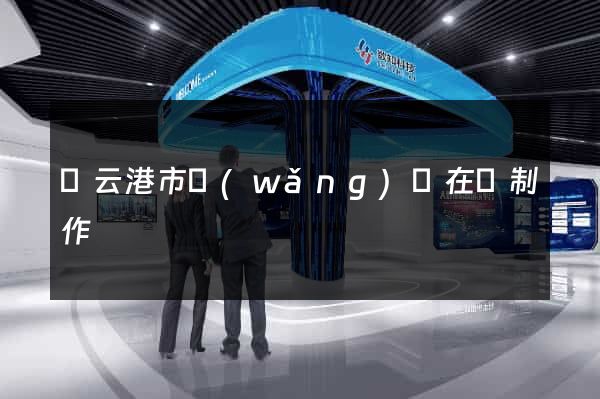 連云港市網(wǎng)頁在線制作