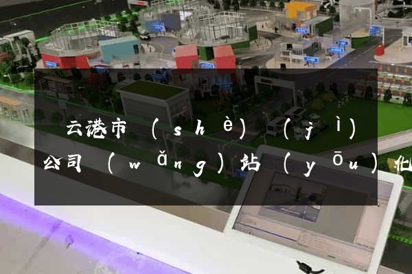 連云港市設(shè)計(jì)公司網(wǎng)站優(yōu)化