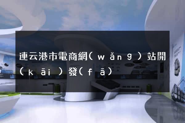 連云港市電商網(wǎng)站開(kāi)發(fā)