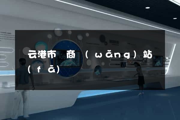 連云港市電商網(wǎng)站開發(fā)