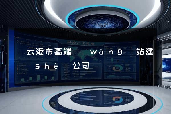 連云港市高端網(wǎng)站建設(shè)公司