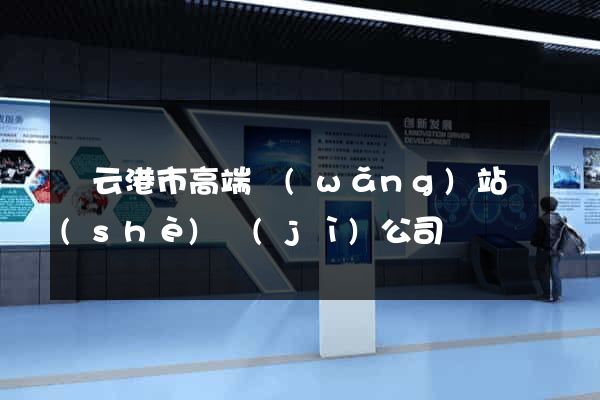 連云港市高端網(wǎng)站設(shè)計(jì)公司